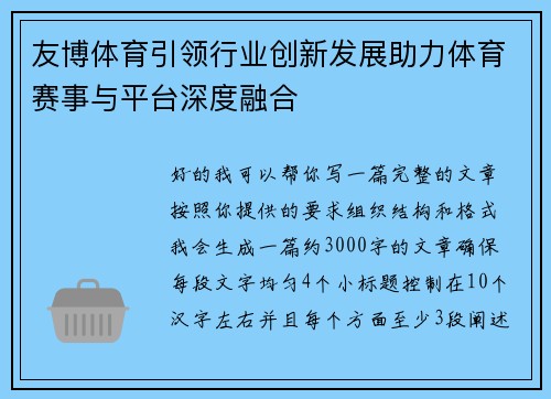 友博体育引领行业创新发展助力体育赛事与平台深度融合
