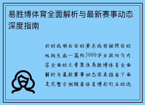 易胜博体育全面解析与最新赛事动态深度指南