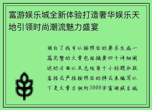 富游娱乐城全新体验打造奢华娱乐天地引领时尚潮流魅力盛宴