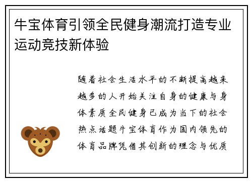 牛宝体育引领全民健身潮流打造专业运动竞技新体验