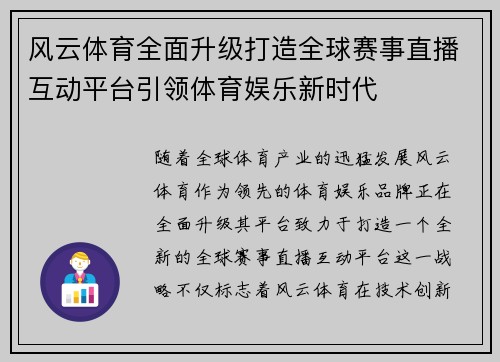 风云体育全面升级打造全球赛事直播互动平台引领体育娱乐新时代
