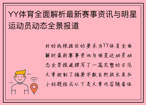 YY体育全面解析最新赛事资讯与明星运动员动态全景报道