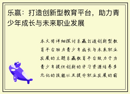 乐赢：打造创新型教育平台，助力青少年成长与未来职业发展