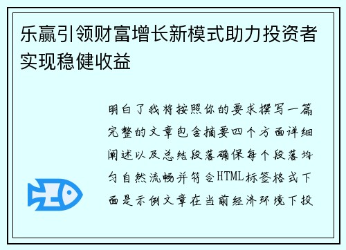 乐赢引领财富增长新模式助力投资者实现稳健收益