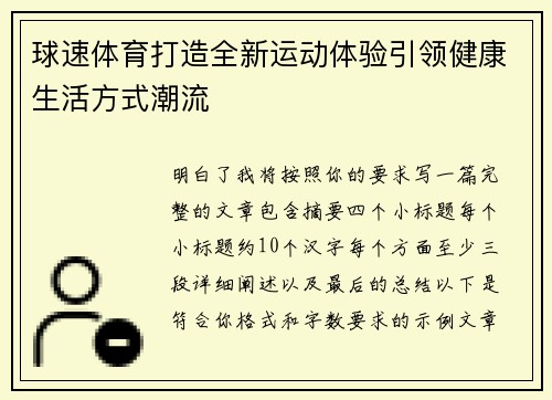 球速体育打造全新运动体验引领健康生活方式潮流