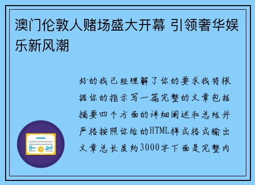 澳门伦敦人赌场盛大开幕 引领奢华娱乐新风潮