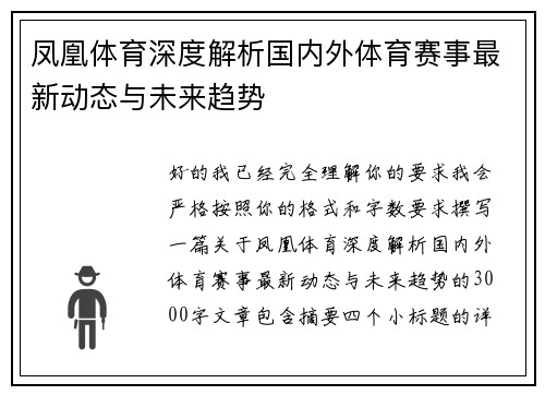 凤凰体育深度解析国内外体育赛事最新动态与未来趋势