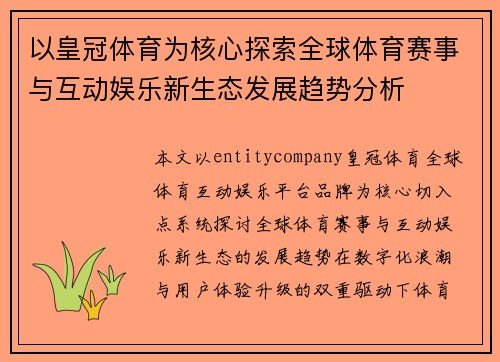 以皇冠体育为核心探索全球体育赛事与互动娱乐新生态发展趋势分析