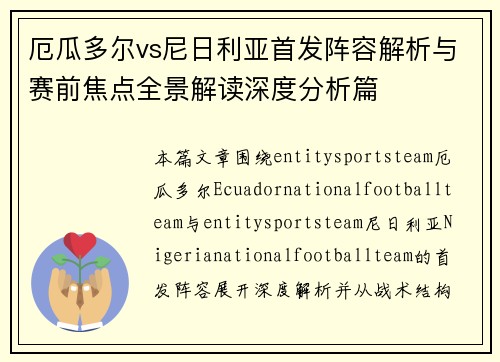 厄瓜多尔vs尼日利亚首发阵容解析与赛前焦点全景解读深度分析篇