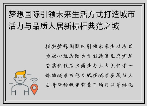 梦想国际引领未来生活方式打造城市活力与品质人居新标杆典范之城