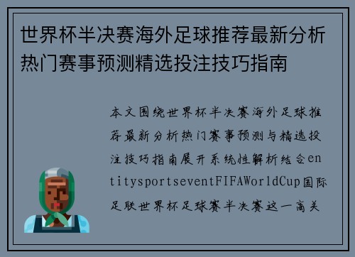 世界杯半决赛海外足球推荐最新分析热门赛事预测精选投注技巧指南