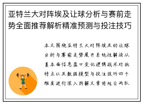 亚特兰大对阵埃及让球分析与赛前走势全面推荐解析精准预测与投注技巧参考