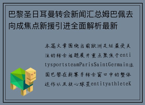 巴黎圣日耳曼转会新闻汇总姆巴佩去向成焦点新援引进全面解析最新