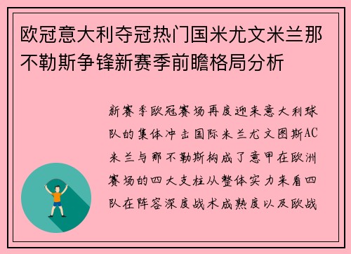 欧冠意大利夺冠热门国米尤文米兰那不勒斯争锋新赛季前瞻格局分析
