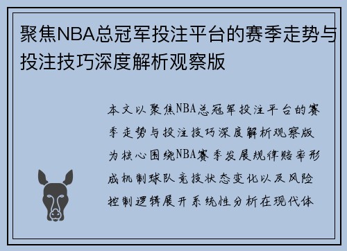 聚焦NBA总冠军投注平台的赛季走势与投注技巧深度解析观察版