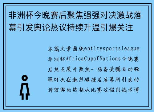 非洲杯今晚赛后聚焦强强对决激战落幕引发舆论热议持续升温引爆关注