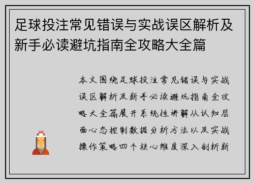 足球投注常见错误与实战误区解析及新手必读避坑指南全攻略大全篇