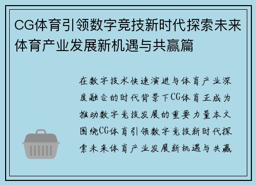 CG体育引领数字竞技新时代探索未来体育产业发展新机遇与共赢篇