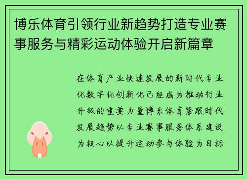 博乐体育引领行业新趋势打造专业赛事服务与精彩运动体验开启新篇章