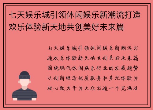 七天娱乐城引领休闲娱乐新潮流打造欢乐体验新天地共创美好未来篇