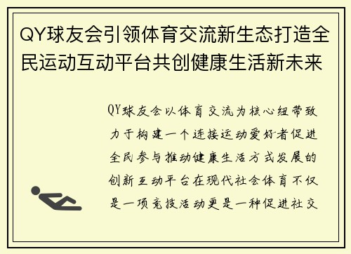 QY球友会引领体育交流新生态打造全民运动互动平台共创健康生活新未来