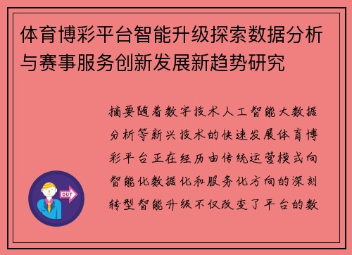 体育博彩平台智能升级探索数据分析与赛事服务创新发展新趋势研究