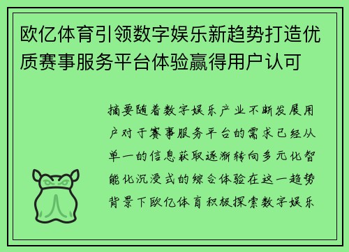 欧亿体育引领数字娱乐新趋势打造优质赛事服务平台体验赢得用户认可