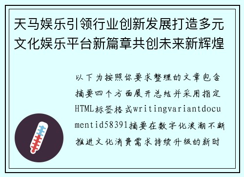 天马娱乐引领行业创新发展打造多元文化娱乐平台新篇章共创未来新辉煌