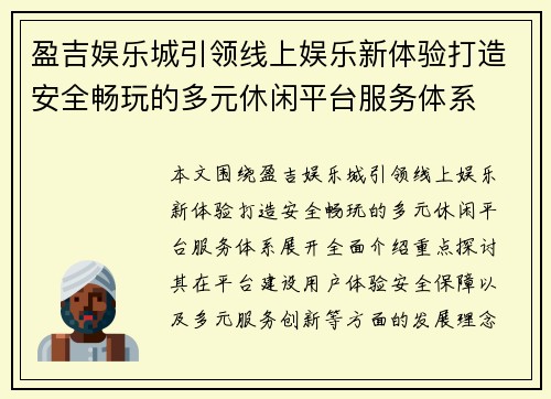 盈吉娱乐城引领线上娱乐新体验打造安全畅玩的多元休闲平台服务体系