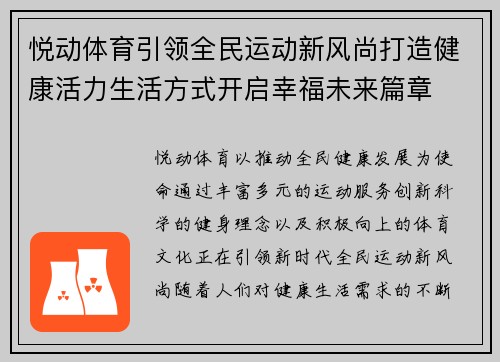 悦动体育引领全民运动新风尚打造健康活力生活方式开启幸福未来篇章