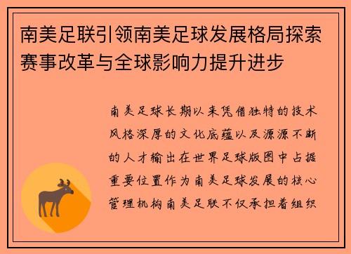 南美足联引领南美足球发展格局探索赛事改革与全球影响力提升进步