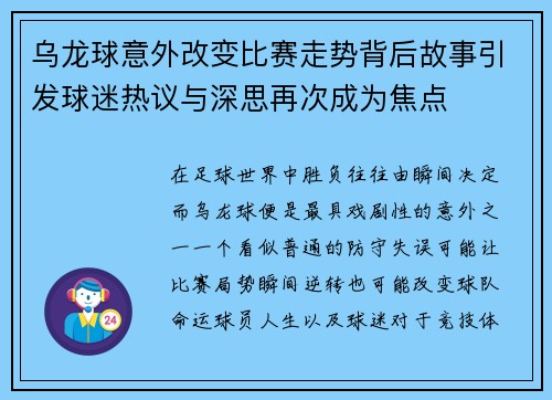 乌龙球意外改变比赛走势背后故事引发球迷热议与深思再次成为焦点