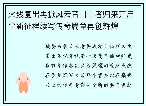 火线复出再掀风云昔日王者归来开启全新征程续写传奇篇章再创辉煌